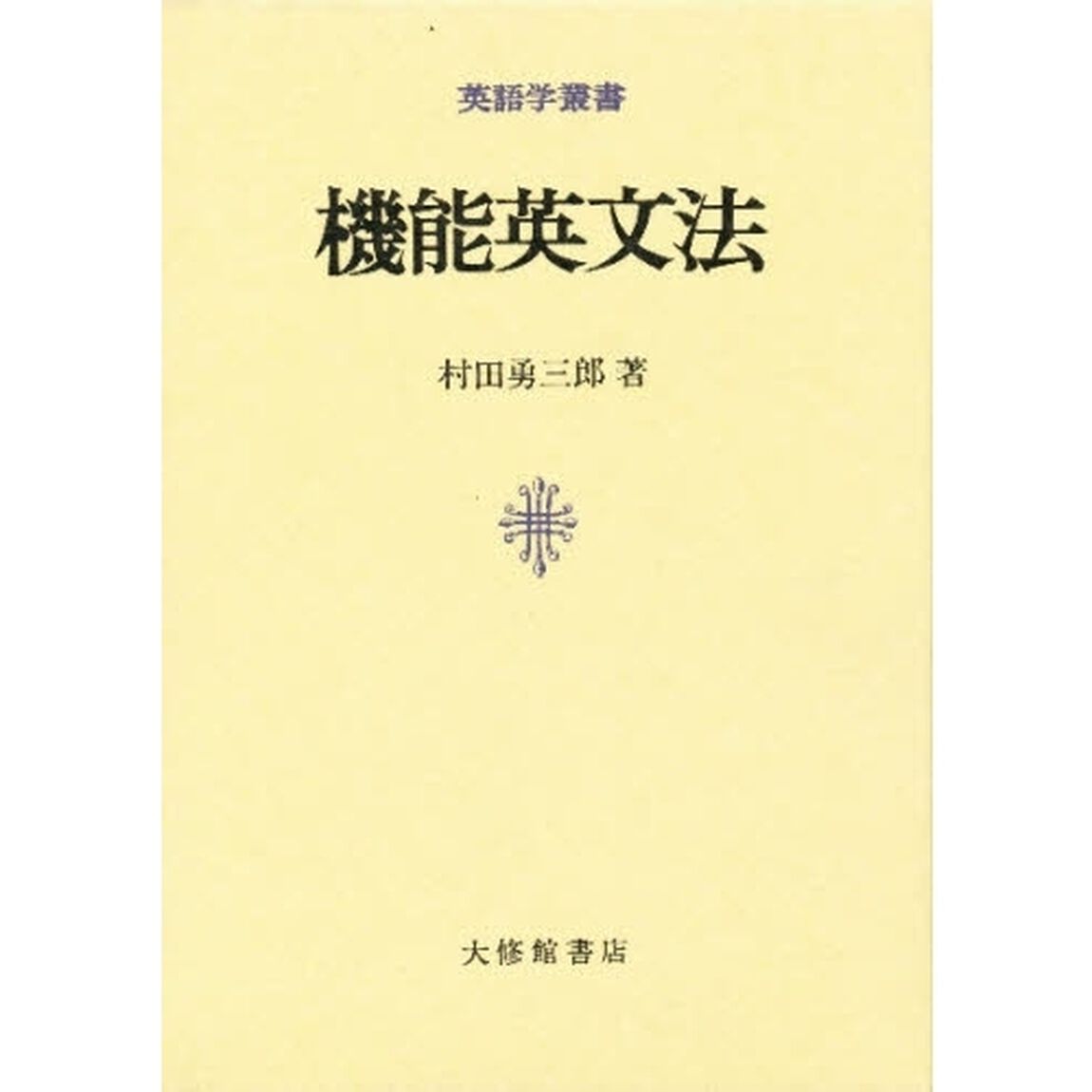 機能英文法