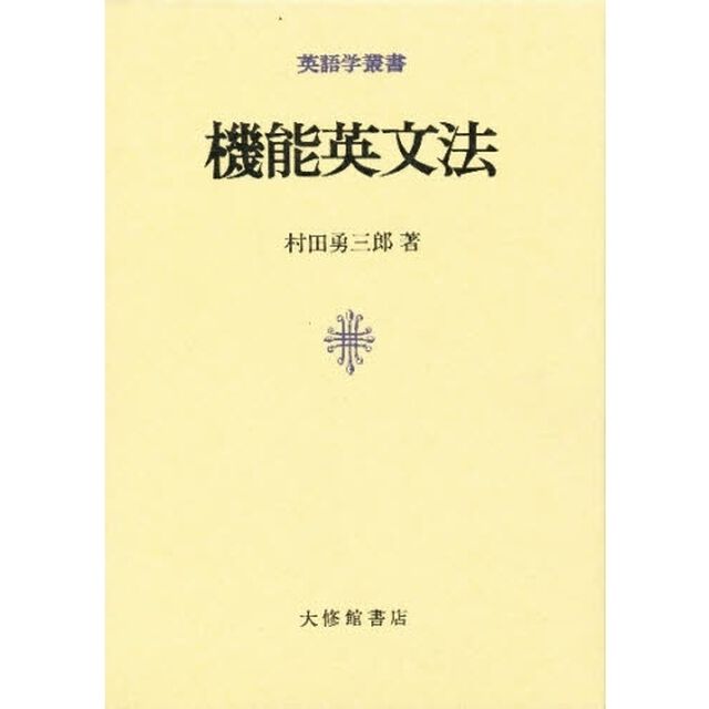 機能英文法
