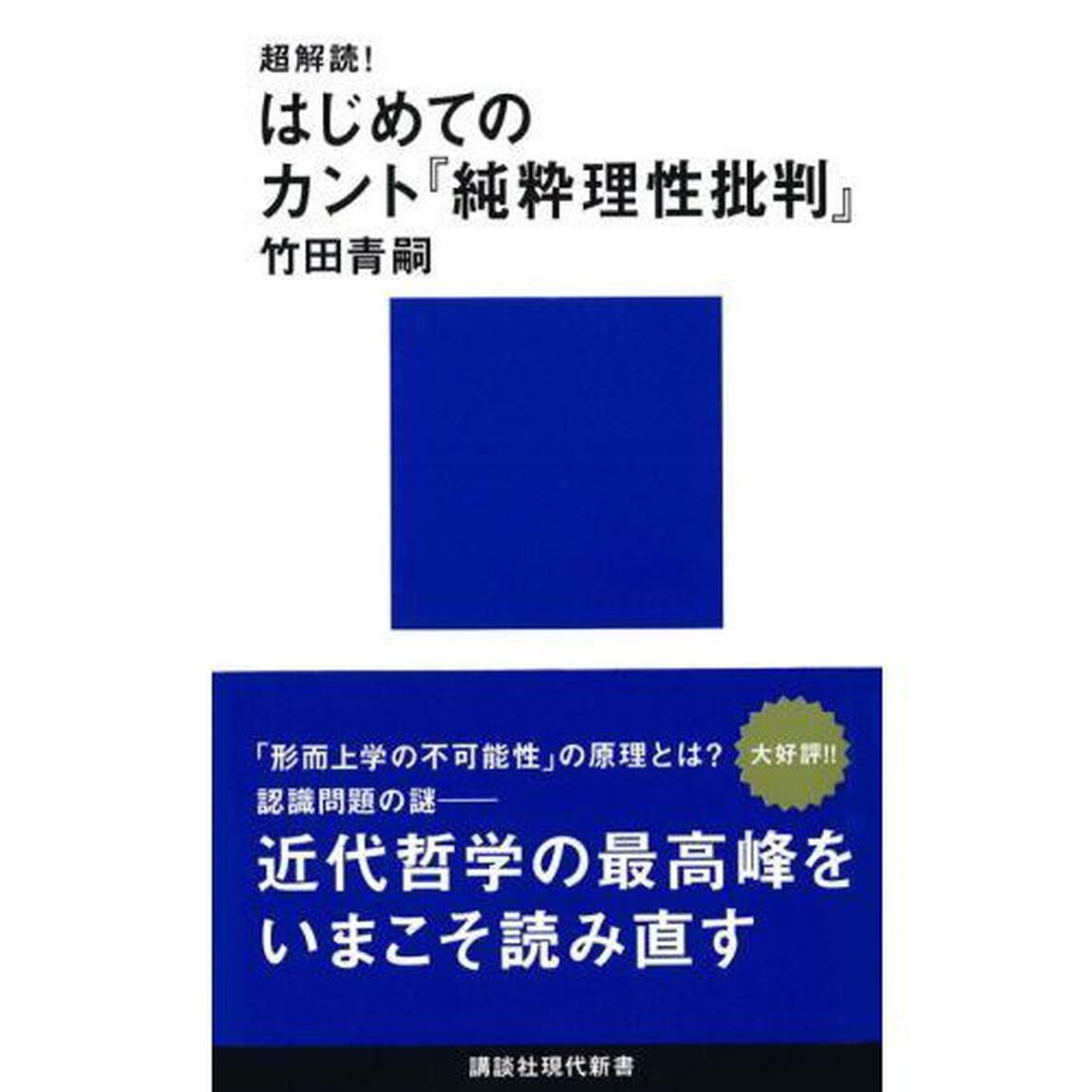 超解読！はじめてのカント『純粋理性批判』