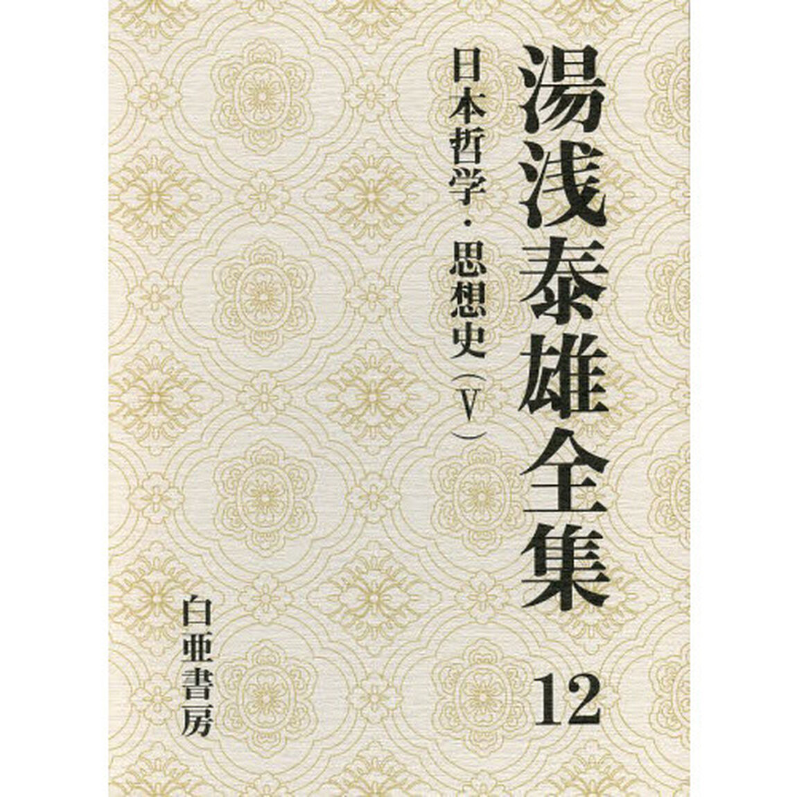 湯浅泰雄全集　第１２巻「日本哲学・思想史　５」