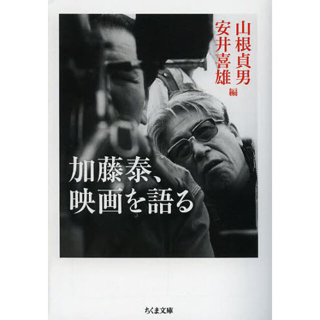 加藤泰、映画を語る