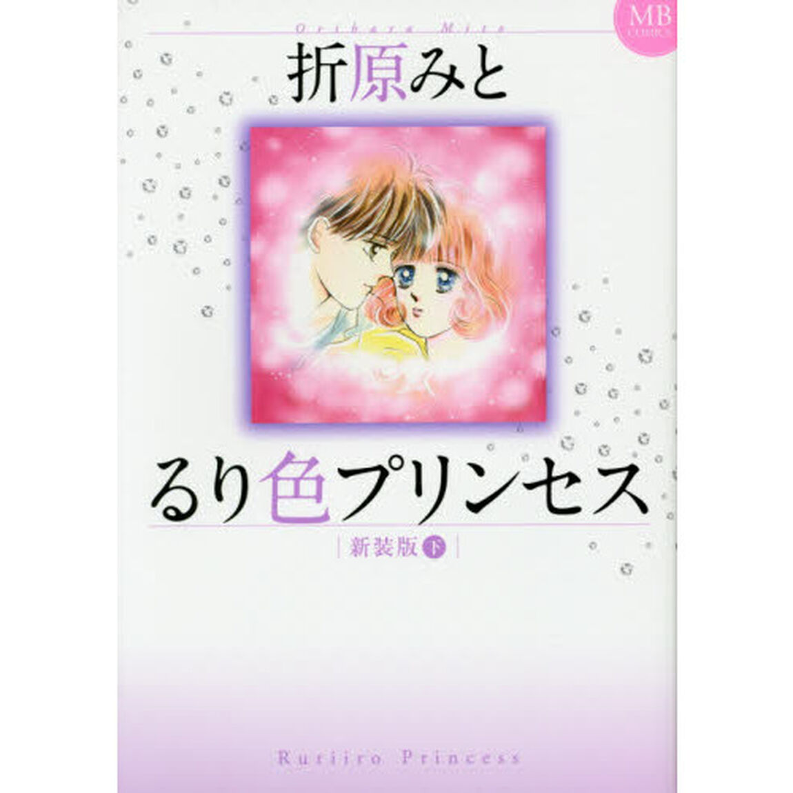 新装版　るり色プリンセス　下