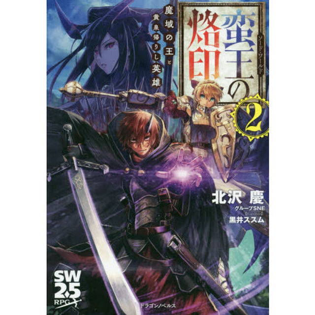 ソード・ワールド蛮王の烙印　２「魔域の王と黄泉帰りし英雄」