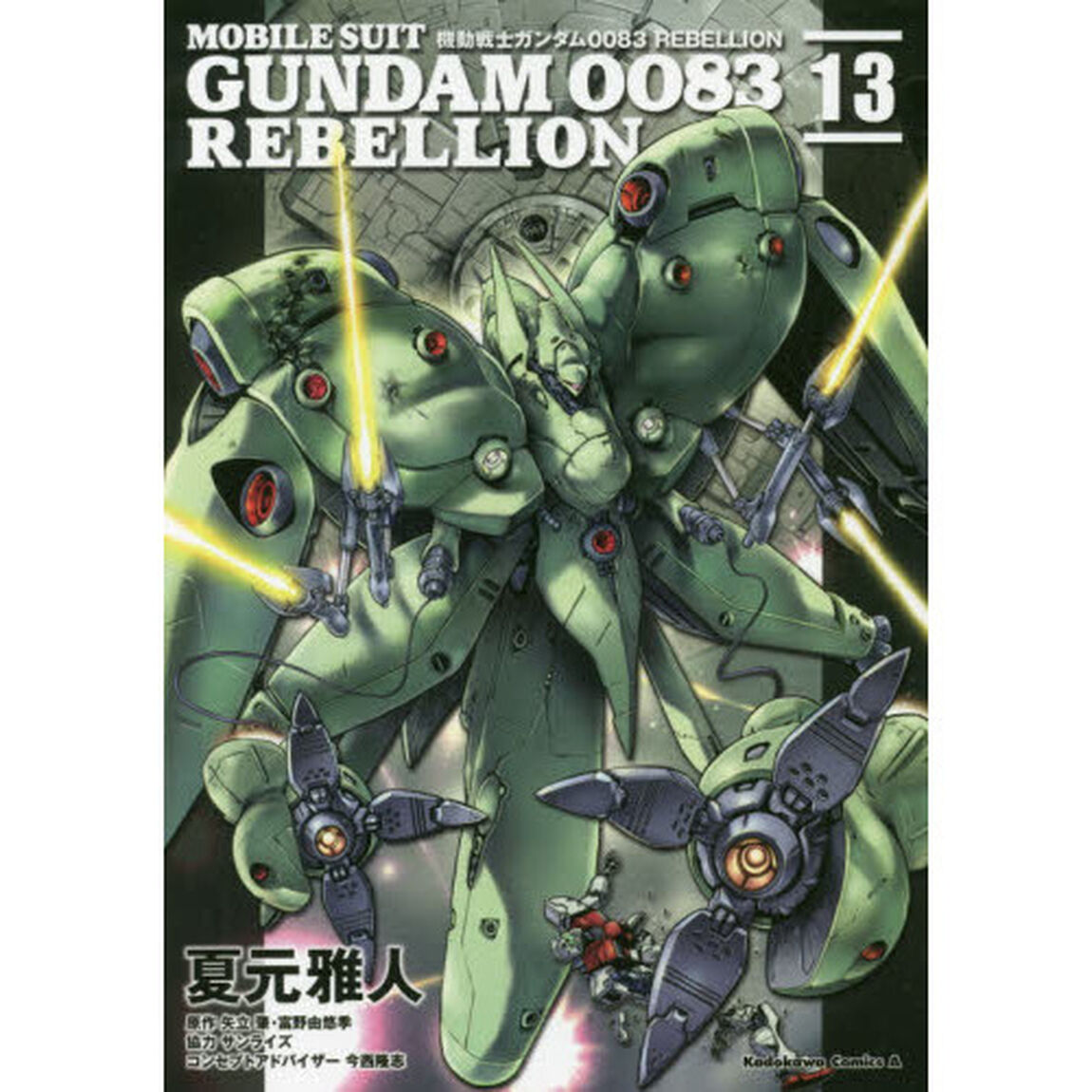 機動戦士ガンダム００８３　ＲＥＢＥＬＬＩＯＮ　１３
