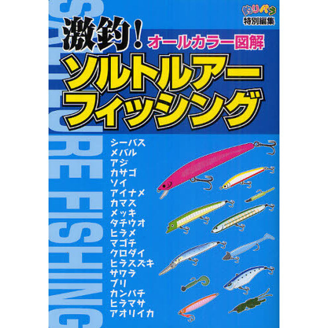 激釣！ソルトルアーフィッシング　オールカラー図解