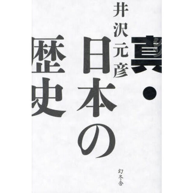 真・日本の歴史