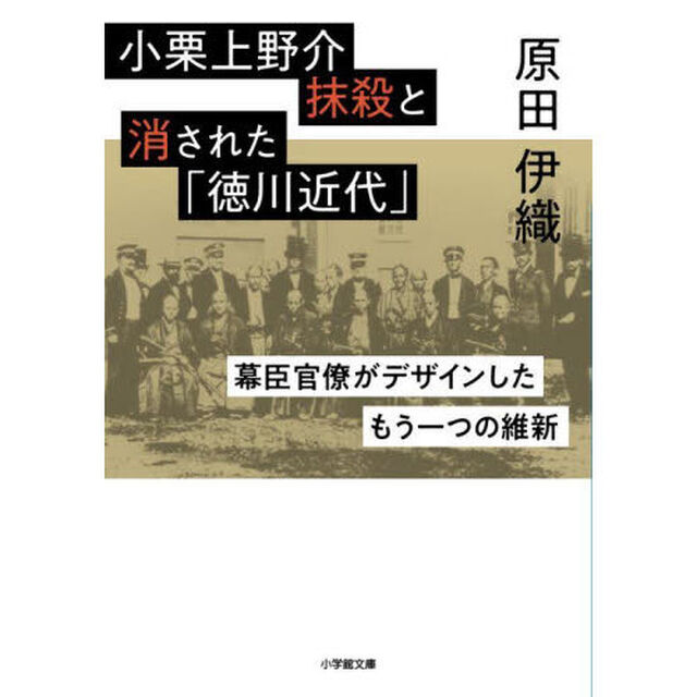 小栗上野介抹殺と消された「徳川近代」　幕臣官僚がデザインしたもう一つの維新