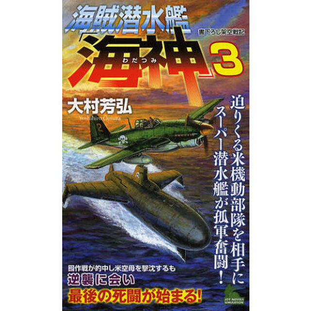 海賊潜水艦「海神」　書下ろし架空戦記　３「迫りくる米機動部隊を相手にスーパー潜水艦が孤軍奮闘！」