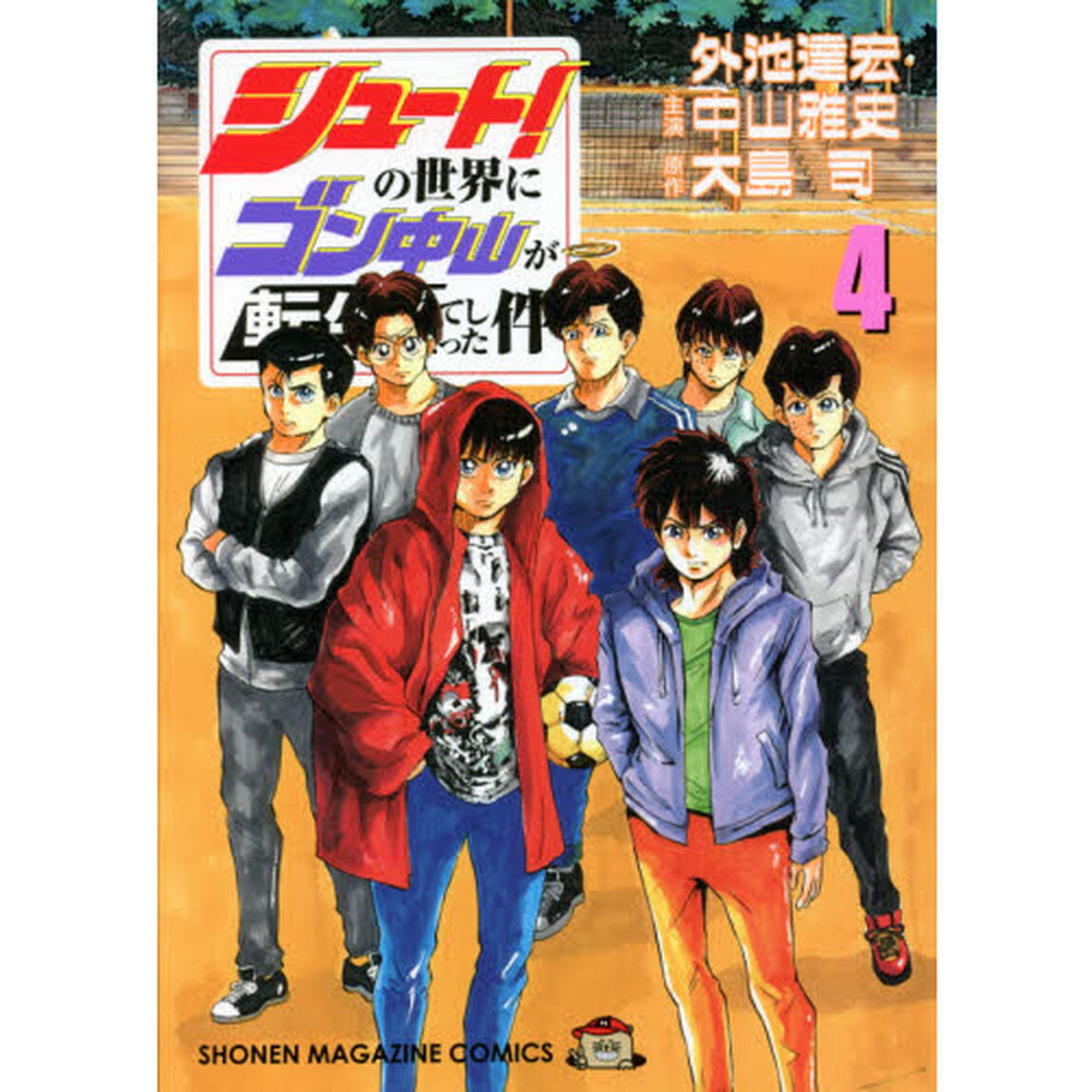 シュート！の世界にゴン中山が転生してしまった件　４