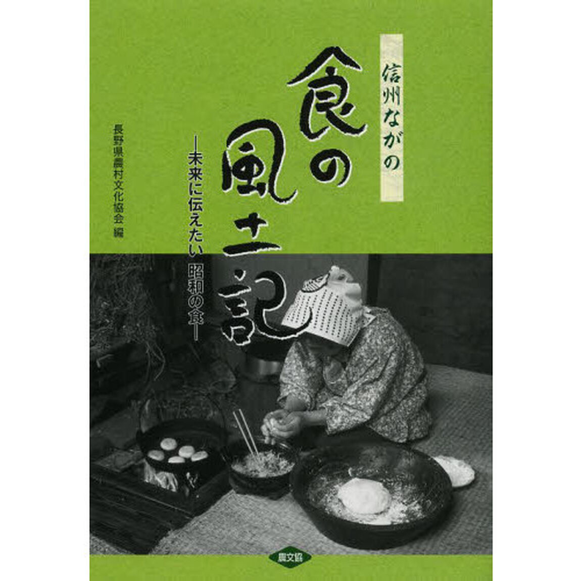 信州ながの食の風土記　未来に伝えたい昭和の食