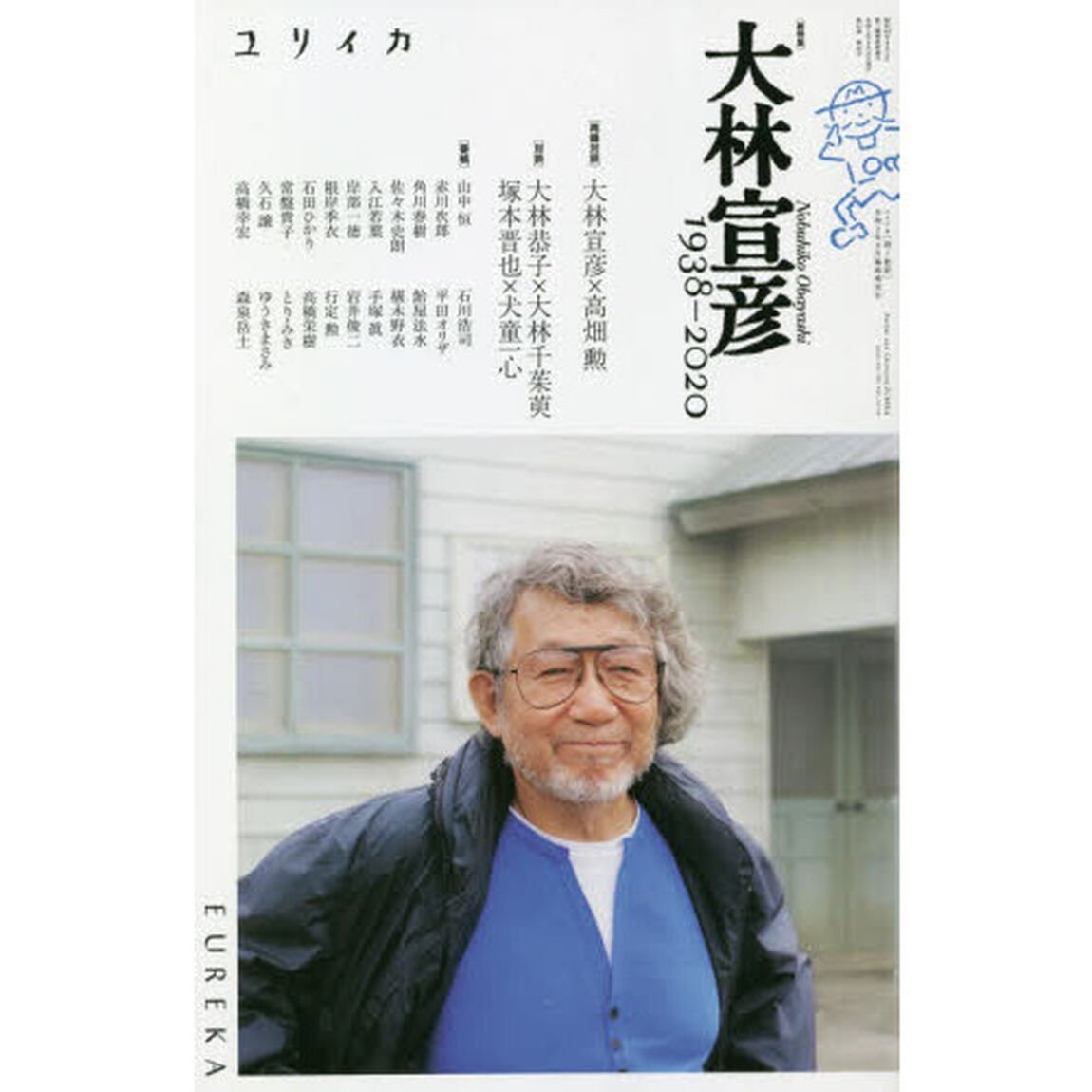 ユリイカ　詩と批評　第５２巻第１０号９月臨時増刊号「〈総特集〉大林宣彦　１９３８－２０２０」