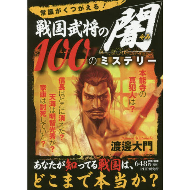 戦国武将の「闇」１００のミステリー　常識がくつがえる！