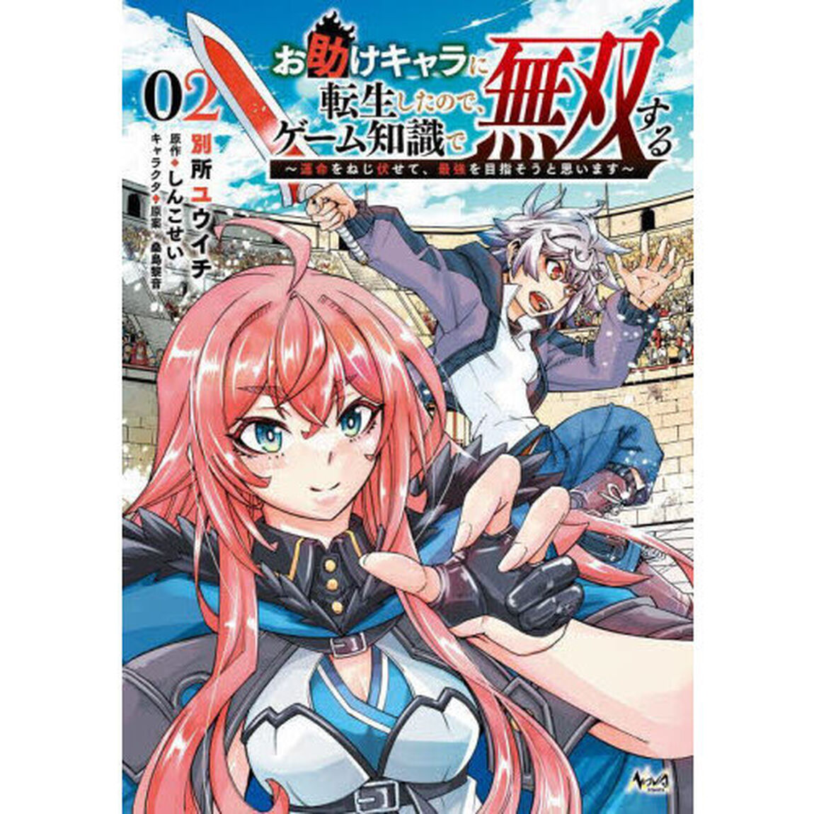 お助けキャラに転生したので、ゲーム知識で無双する　運命をねじ伏せて、最強を目指そうと思います　２