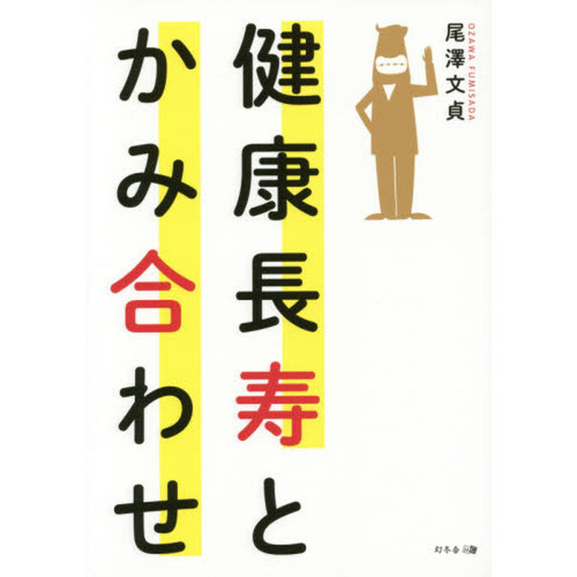 健康長寿とかみ合わせ