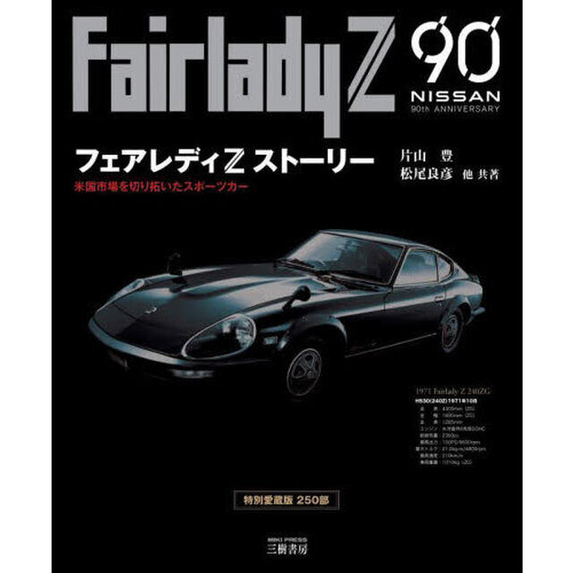 フェアレディＺストーリー　米国市場を切り拓いたスポーツカー「３訂版　特別愛蔵版」