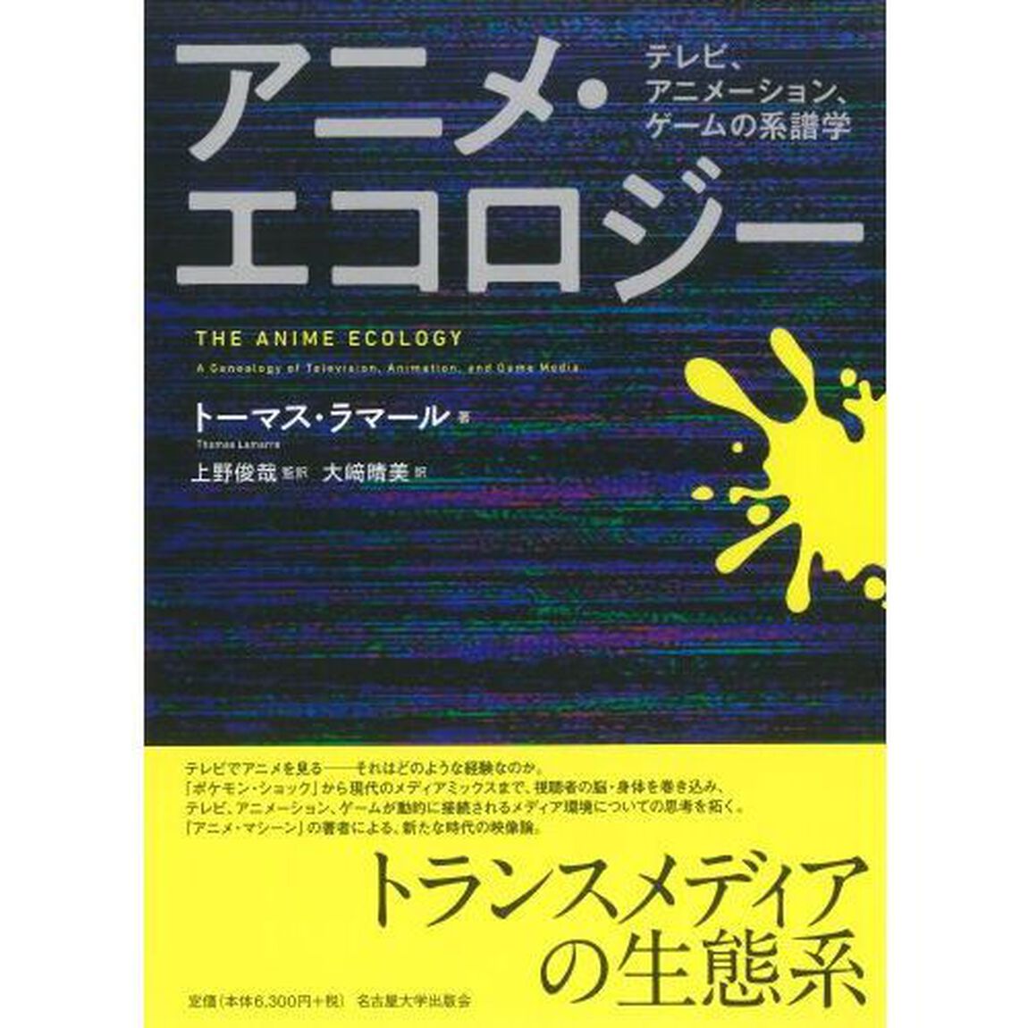 アニメ・エコロジー　テレビ、アニメーション、ゲームの系譜学
