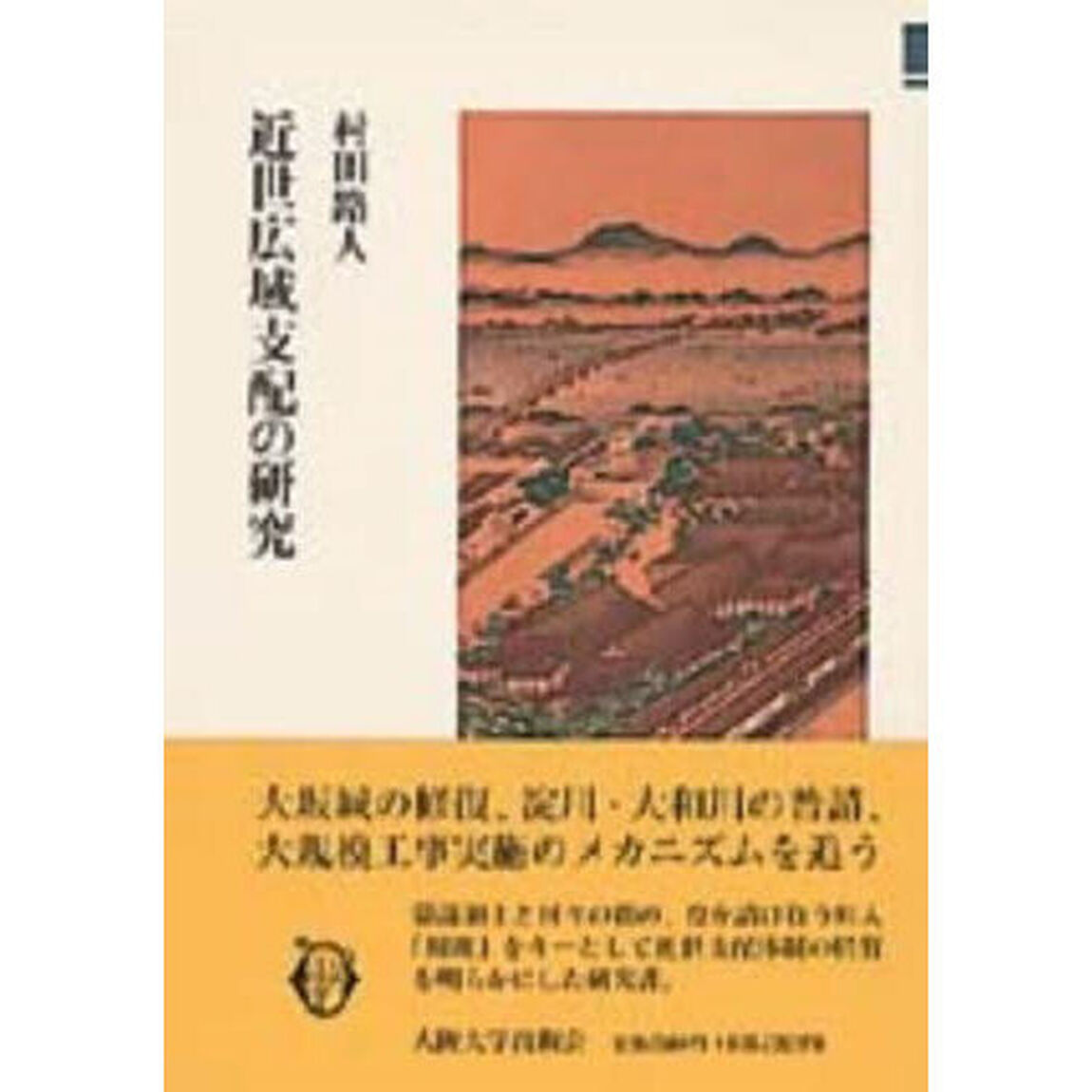 近世広域支配の研究
