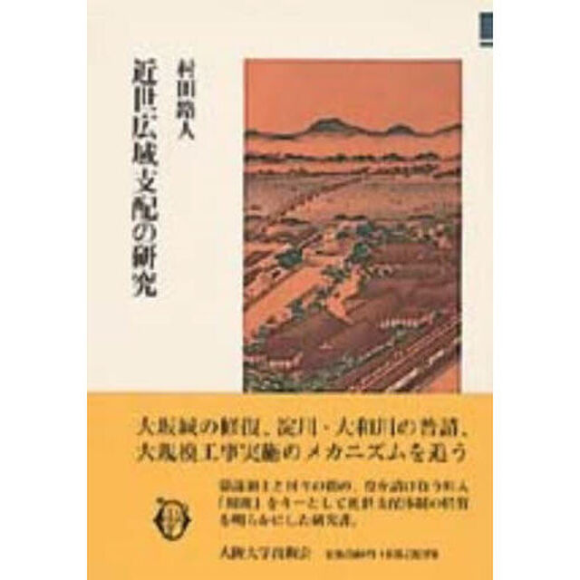 近世広域支配の研究
