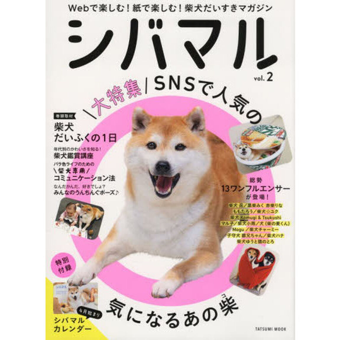 シバマル　Ｗｅｂで楽しむ！紙で楽しむ！柴犬だいすきマガジン　Ｖｏｌ．２「大特集ＳＮＳで人気の気になるあの柴」