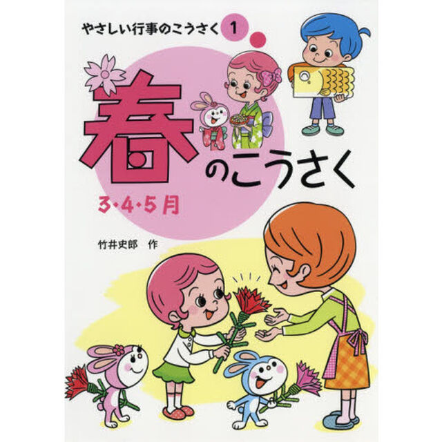 やさしい行事のこうさく　１「春のこうさく　３・４・５月」