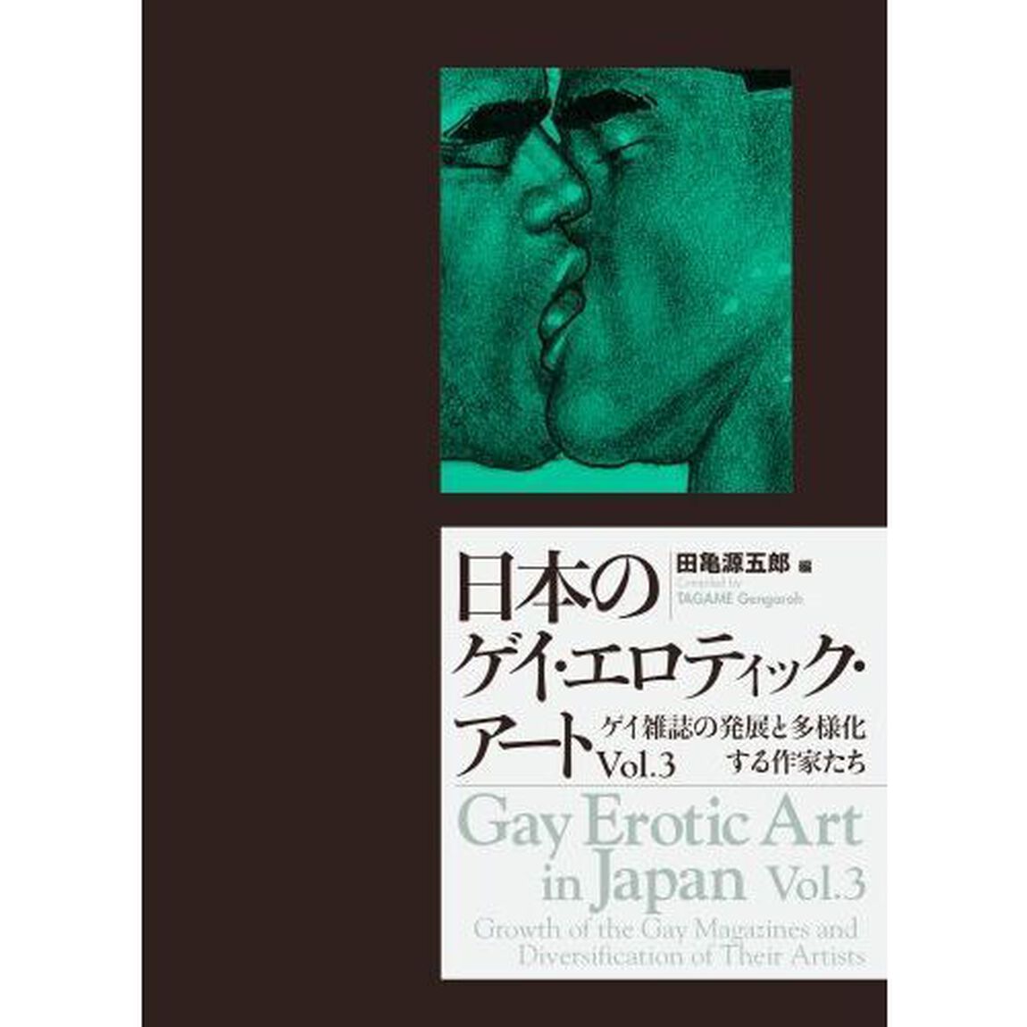 日本のゲイ・エロティック・アート　Ｖｏｌ．３「ゲイ雑誌の発展と多様化する作家たち」
