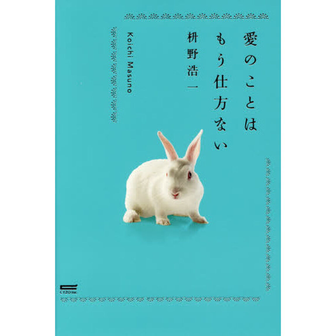 愛のことはもう仕方ない