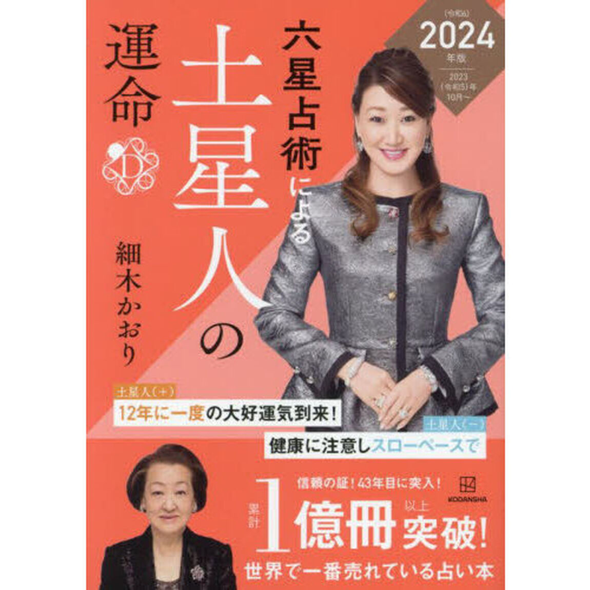 六星占術による土星人の運命「２０２４（令和６）年版」