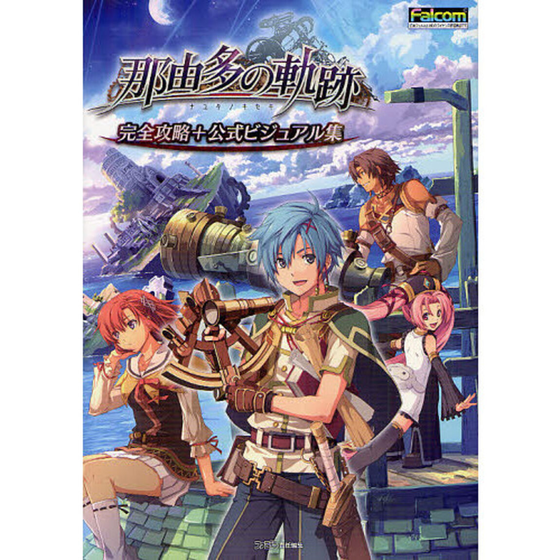 那由多の軌跡完全攻略＋公式ビジュアル集