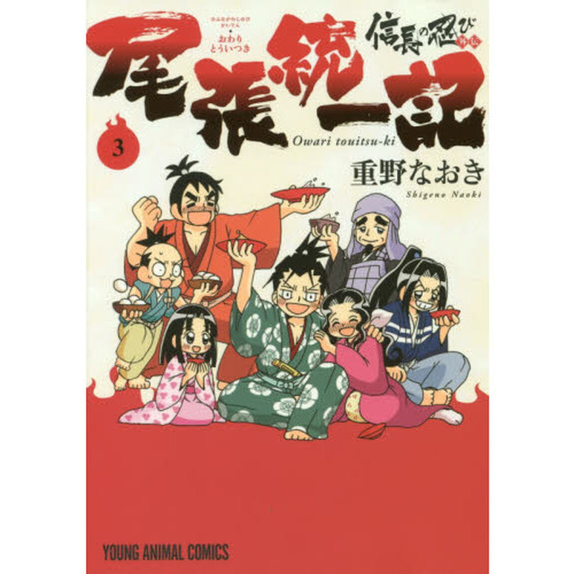 信長の忍び外伝尾張統一記　３