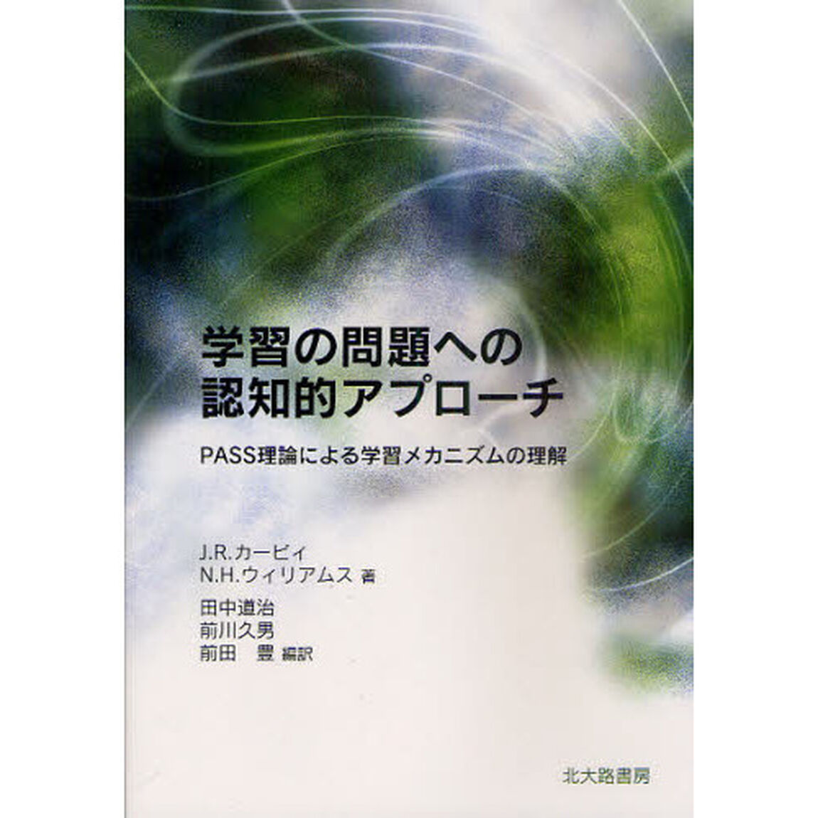 学習の問題への認知的アプローチ　ＰＡＳＳ理論による学習メカニズムの理解