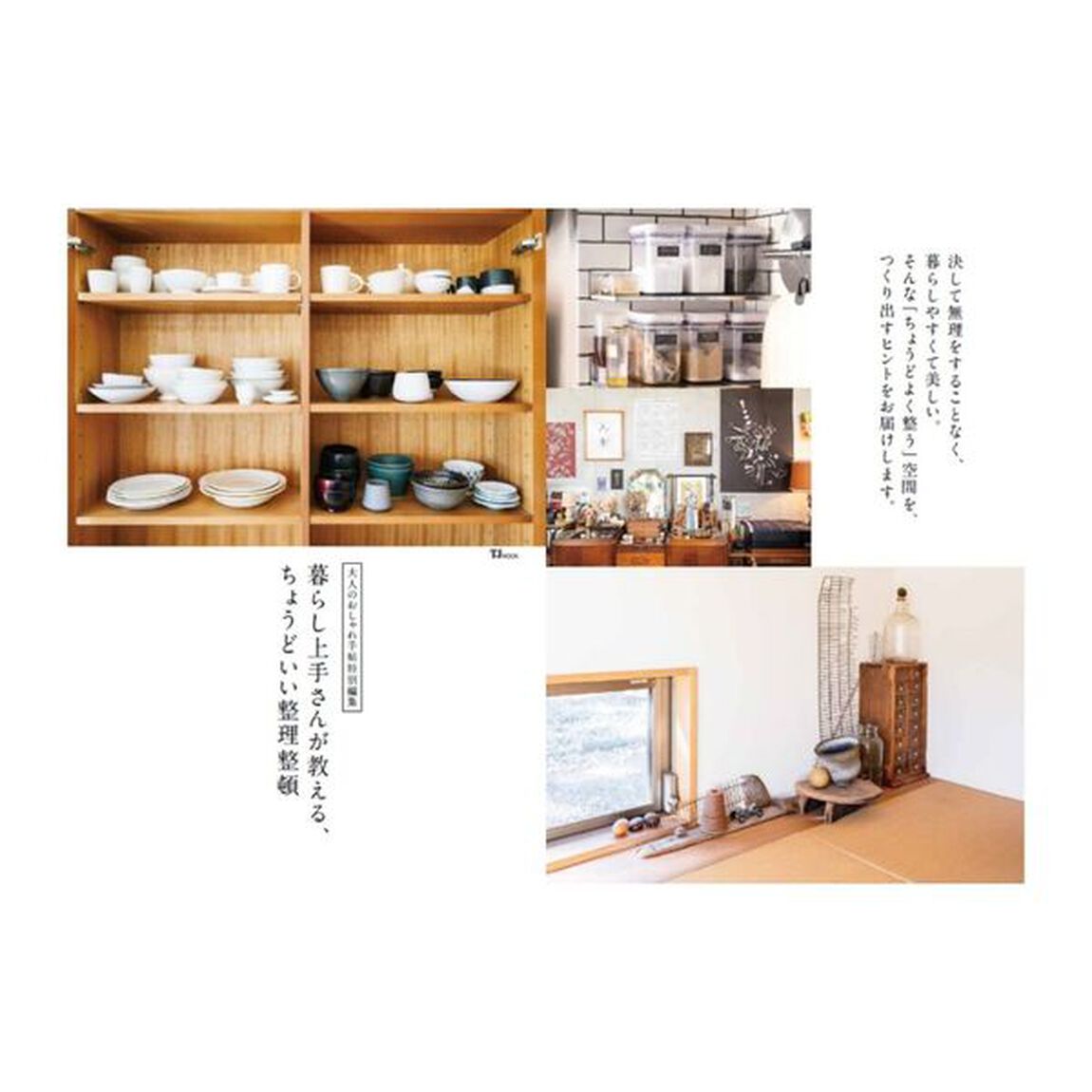 暮らし上手さんが教える、ちょうどいい整理整頓