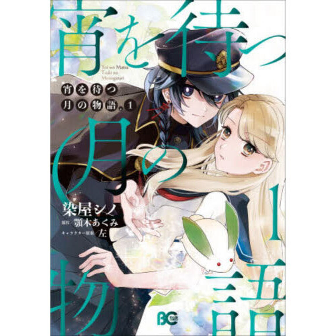 宵を待つ月の物語　１
