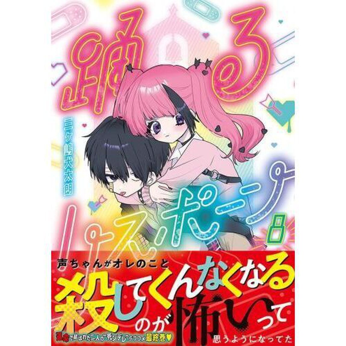 踊るリスポーン　８