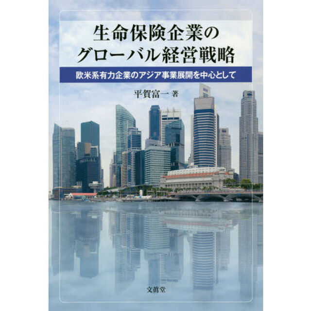 生命保険企業のグローバル経営戦略　欧米系有力企業のアジア事業展開を中心として