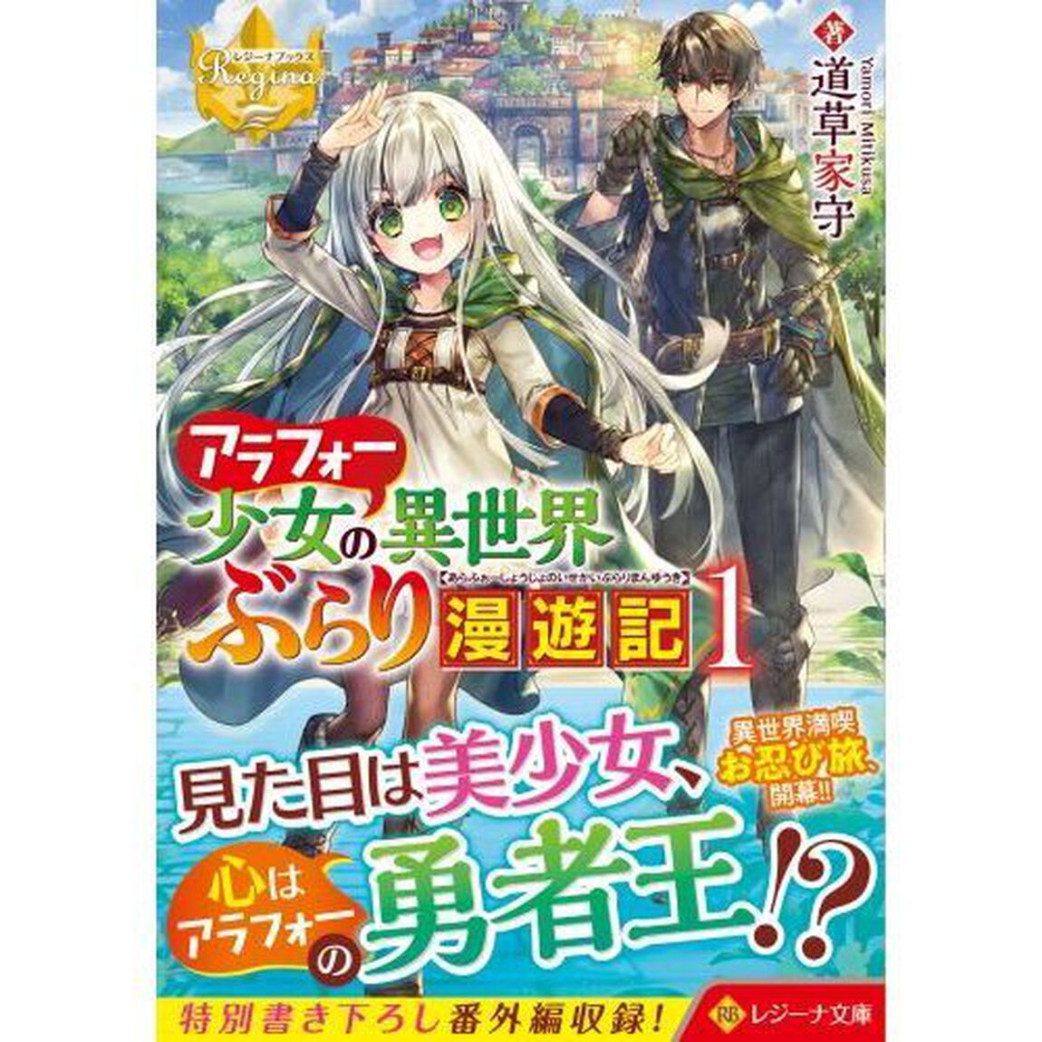 アラフォー少女の異世界ぶらり漫遊記　１