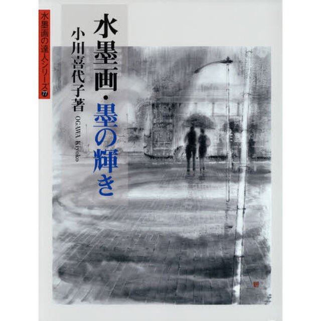 水墨画・墨の輝き