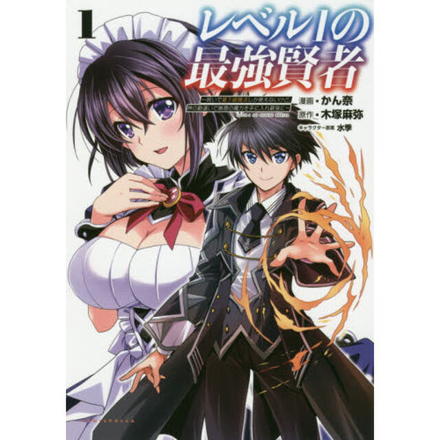 レベル１の最強賢者　呪いで最下級魔法しか使えないけど、神の勘違いで無限の魔力を手に入れ最強に　１