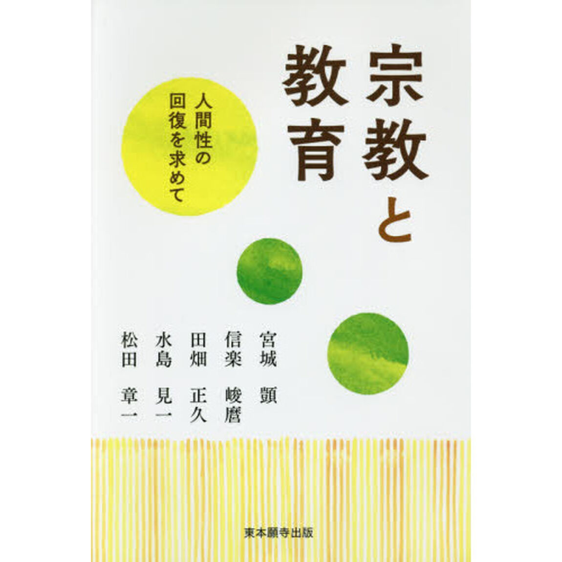 宗教と教育　人間性の回復を求めて
