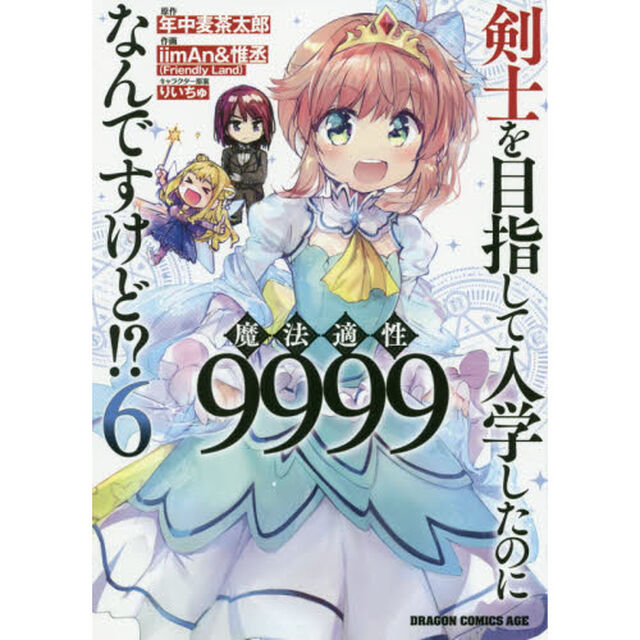 剣士を目指して入学したのに魔法適性９９９９なんですけど！？　６
