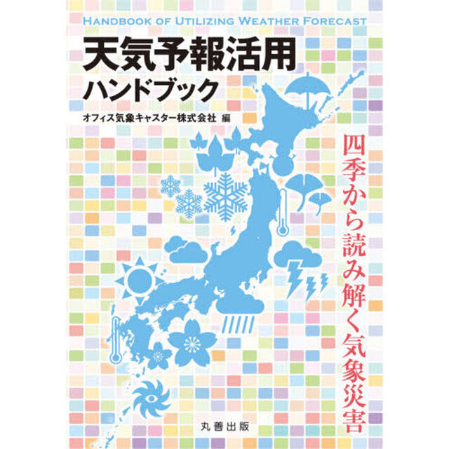 天気予報活用ハンドブック　四季から読み解く気象災害