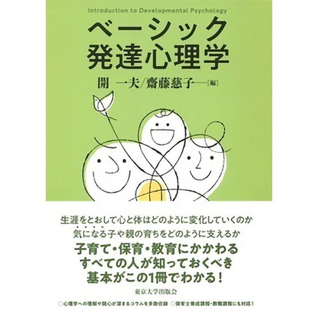 ベーシック発達心理学
