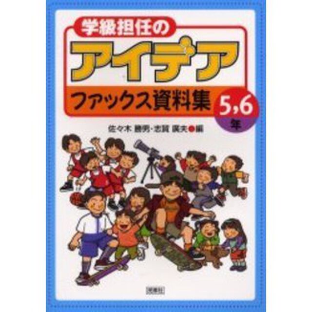 学級担任のアイデアファックス資料集　５，６年