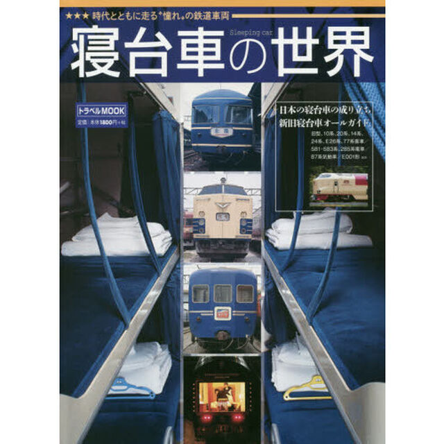寝台車の世界　時代とともに走る&ldquo;憧れ&rdquo;の鉄道車両