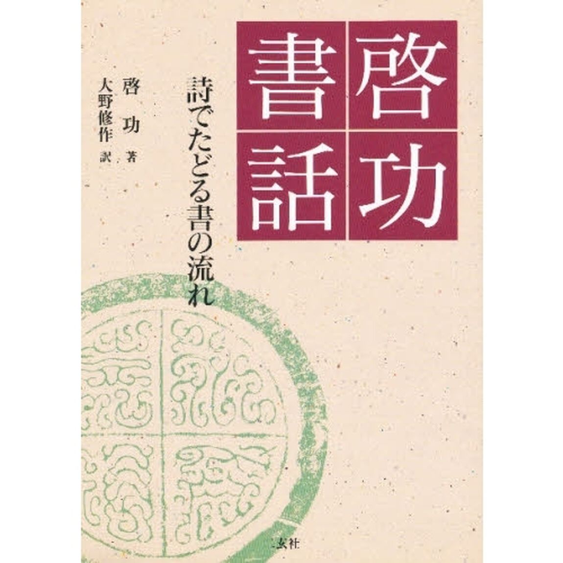 啓功書話　詩でたどる書の流れ