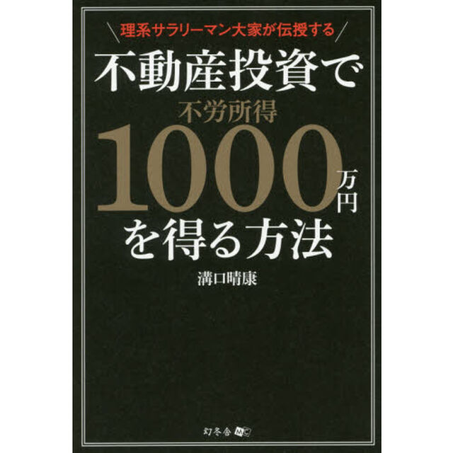 理系サラリーマン大家が伝授する不動産投資で不労所得１０００万円を得る方法