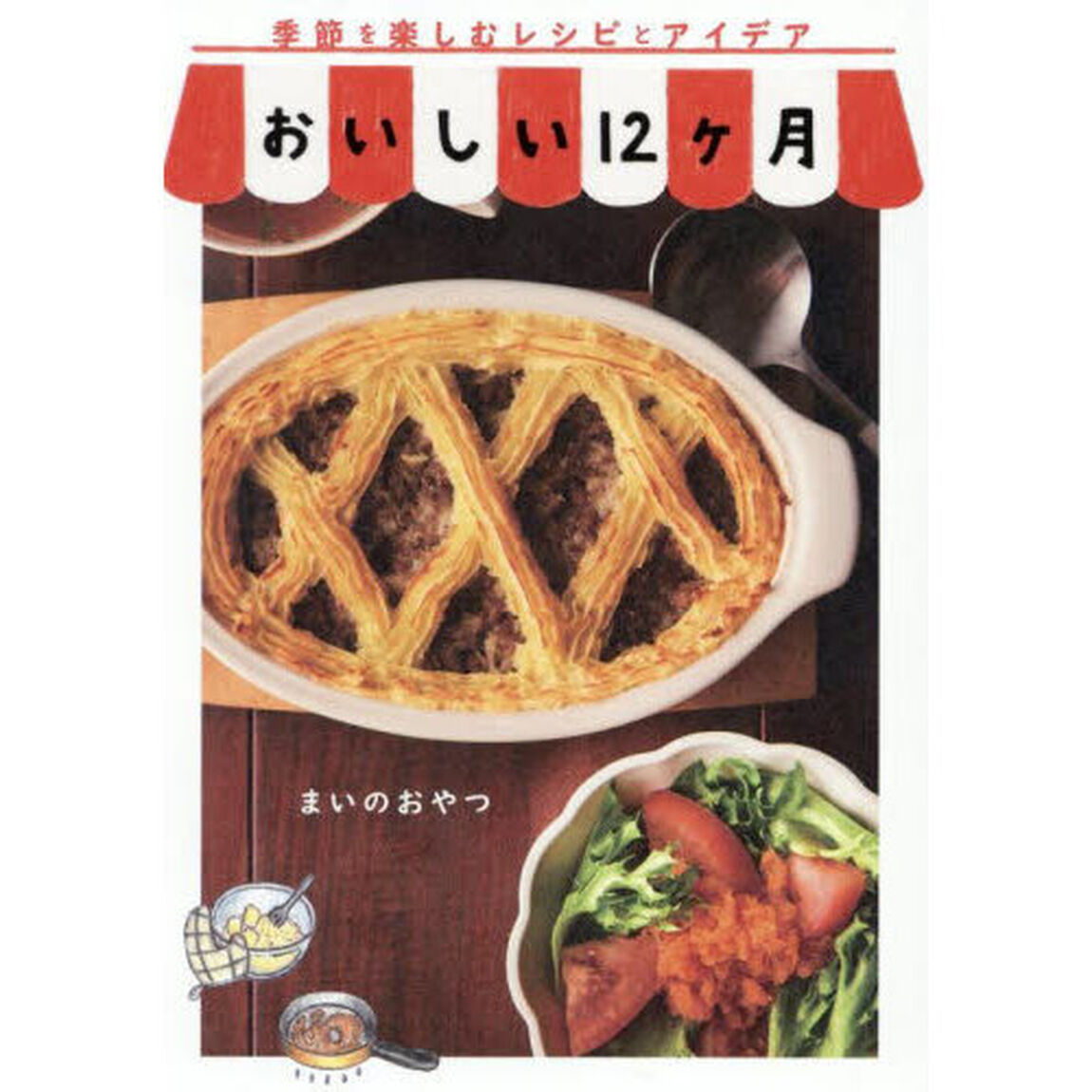 おいしい１２ヶ月　季節を楽しむレシピとアイデア