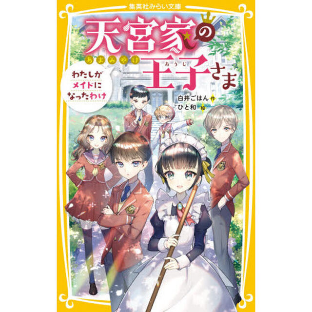 天宮家の王子さま　わたしがメイドになったわけ