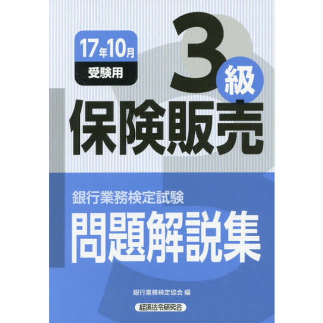 銀行業務検定試験問題解説集保険販売３級　１７年１０月受験用