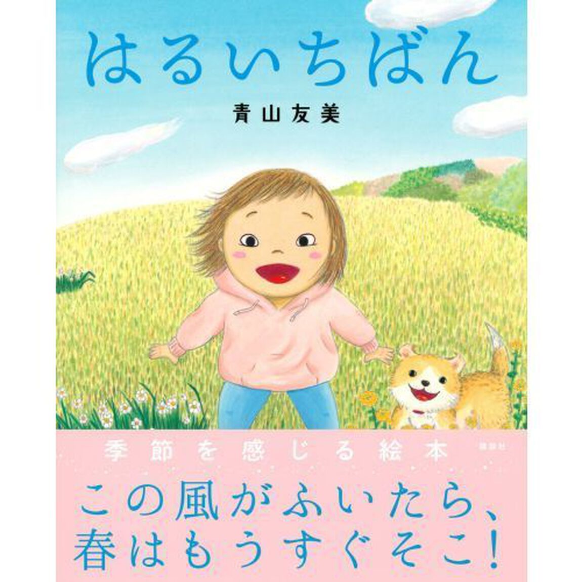 はるいちばん