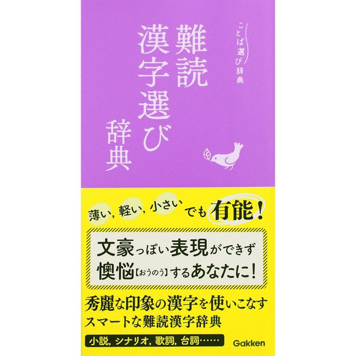 難読漢字選び辞典 (ことば選び辞典)